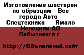 Изготовление шестерен по образцам - Все города Авто » Спецтехника   . Ямало-Ненецкий АО,Лабытнанги г.
